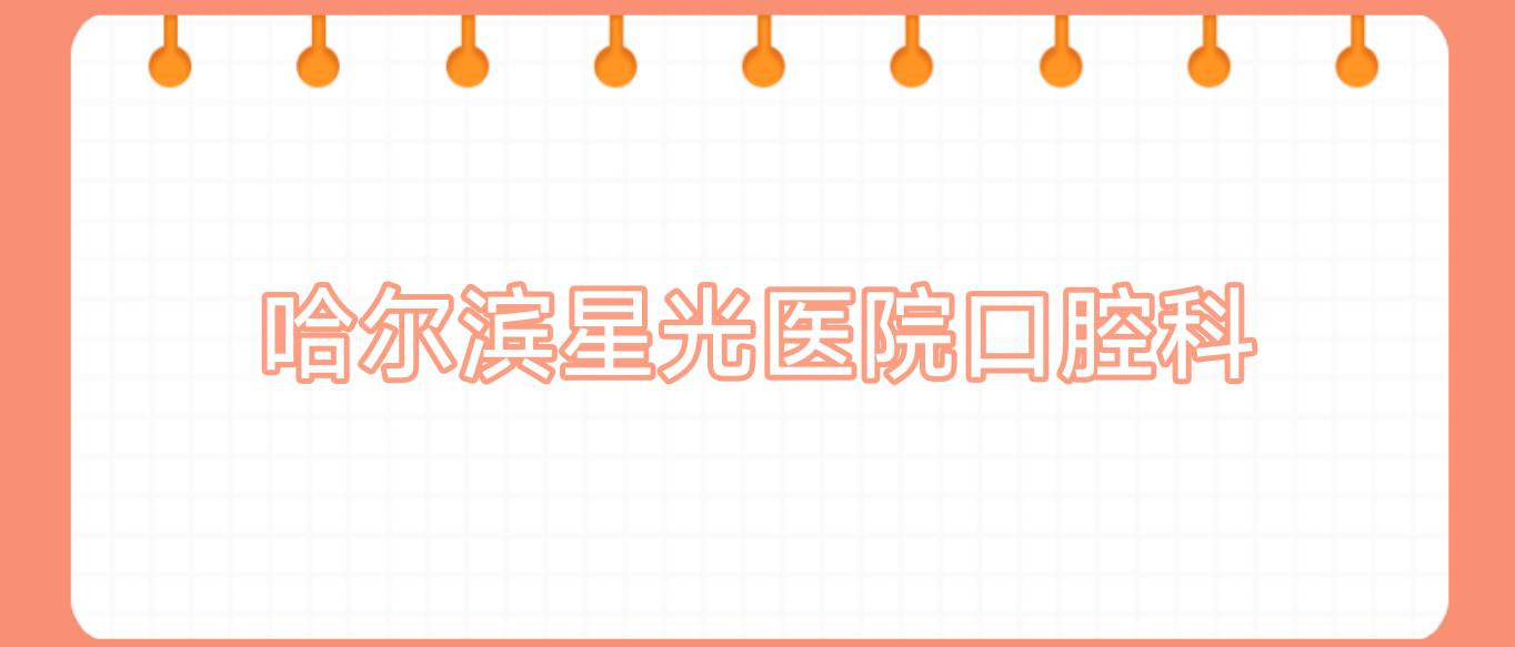 哈尔滨星光医院口腔科