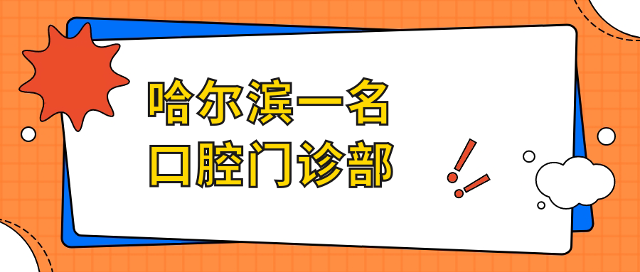 哈尔滨一名口腔门诊部