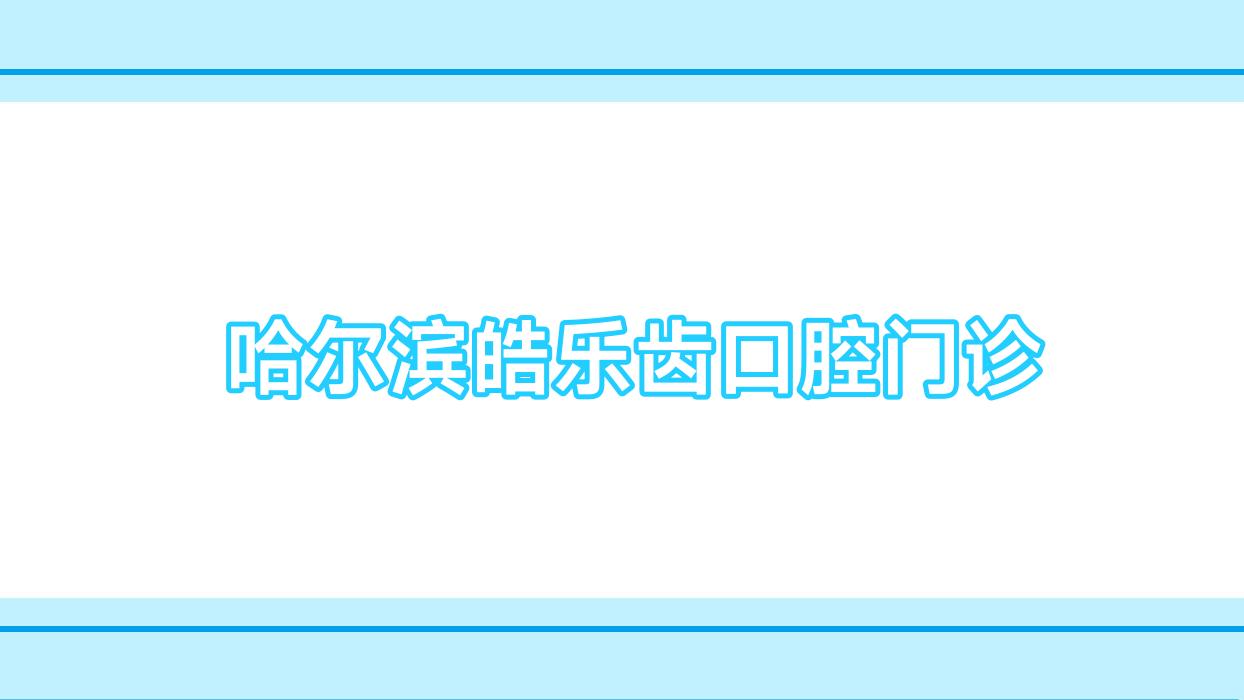 哈尔滨皓乐齿口腔门诊