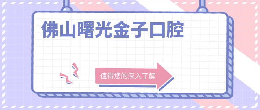 佛山曙光金子口腔