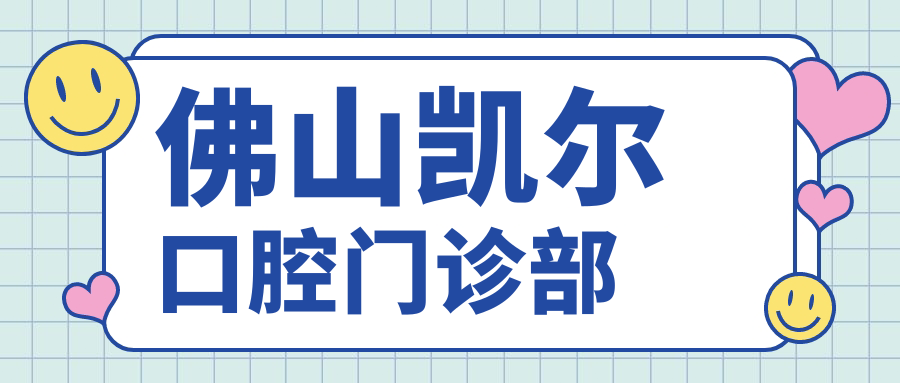 佛山凯尔口腔门诊部