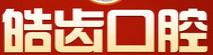 皓齿口腔(长堽盛天果岭店)