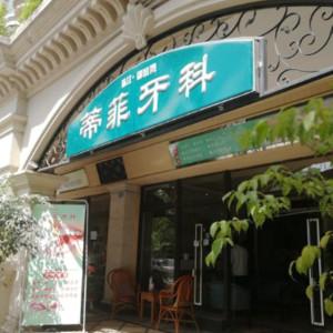 成都温江蒂菲牙科