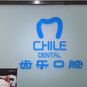 齿乐口腔诊所(光华北五路店)