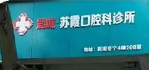 鹿城苏霞口腔科