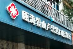 温州瓯海景山卢忠然口腔