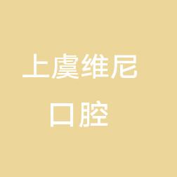 绍兴上虞维尼口腔