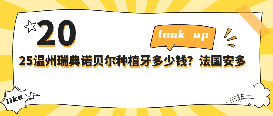 2025温州瑞典诺贝尔种植牙多少钱?法国安多健种植牙1.2万+/韩国dio种植牙5千+/美国百康种植牙1.2万+