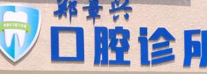 温州郑章兴口腔