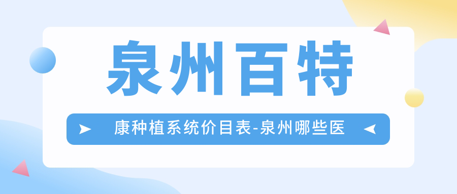 泉州百特康种植系统价目表-泉州哪些医院百特康种植系统成效很不错且价格合理