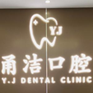 宁波甬洁口腔