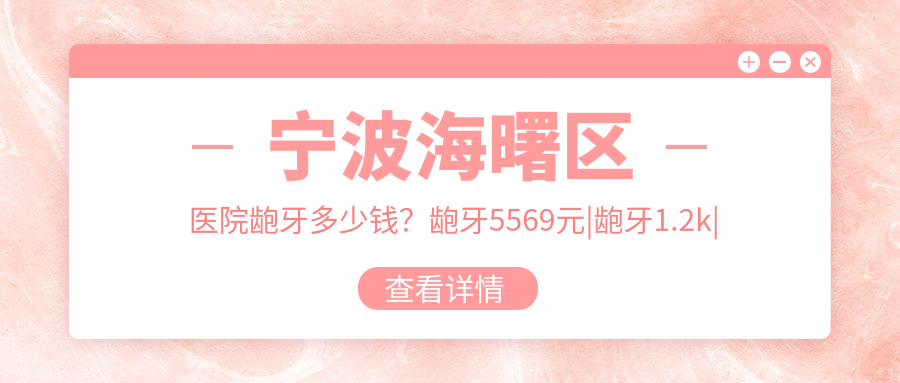 宁波海曙区医院龅牙多少钱?龅牙5569元|龅牙1.2k|半隐型矫正1w起