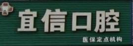 宁波宜信口腔