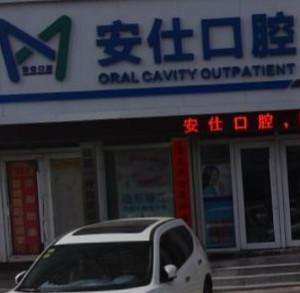朝阳安仕口腔门诊部