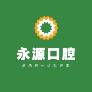 厦门湖里永源口腔