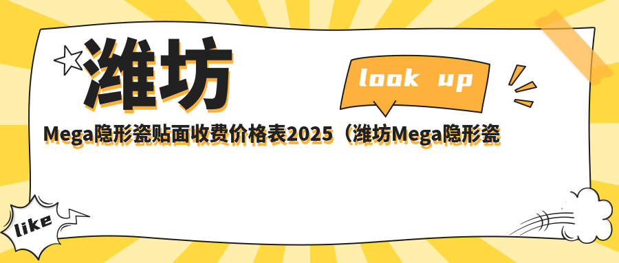 潍坊Mega隐形瓷贴面收费价格表2025（潍坊Mega隐形瓷贴面价格预览表）