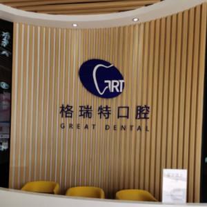 广州格瑞特口腔