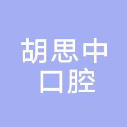 广州胡思中口腔