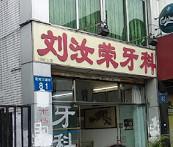 广州刘汝荣牙科
