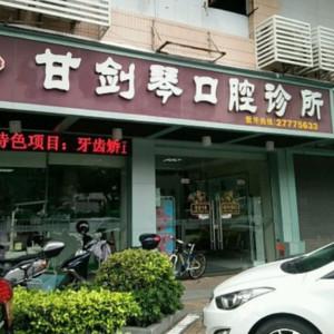 佛山甘剑琴口腔
