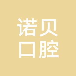顺德均安诺贝口腔门诊部
