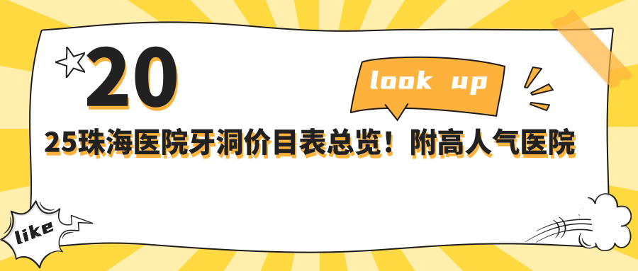 2025珠海医院牙洞价目表总览!附高人气医院排行榜!