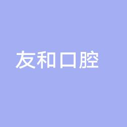 友和口腔 · 原口腔医生创办