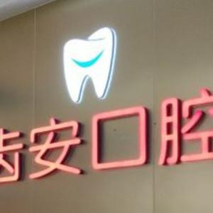 深圳齿安口腔·美牙种植矫正中心(光明店)