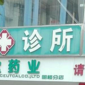 深圳市荣兴口腔诊所