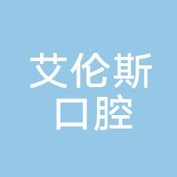 深圳艾伦斯口腔