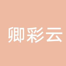 卿彩云牙科诊所