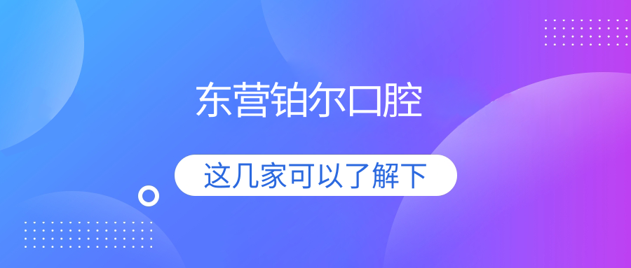 东营铂尔口腔