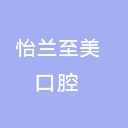 康美怡兰至美口腔