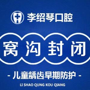 黄岛李绍琴口腔诊所