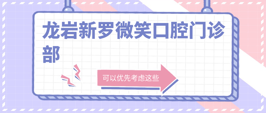 龙岩新罗微笑口腔门诊部