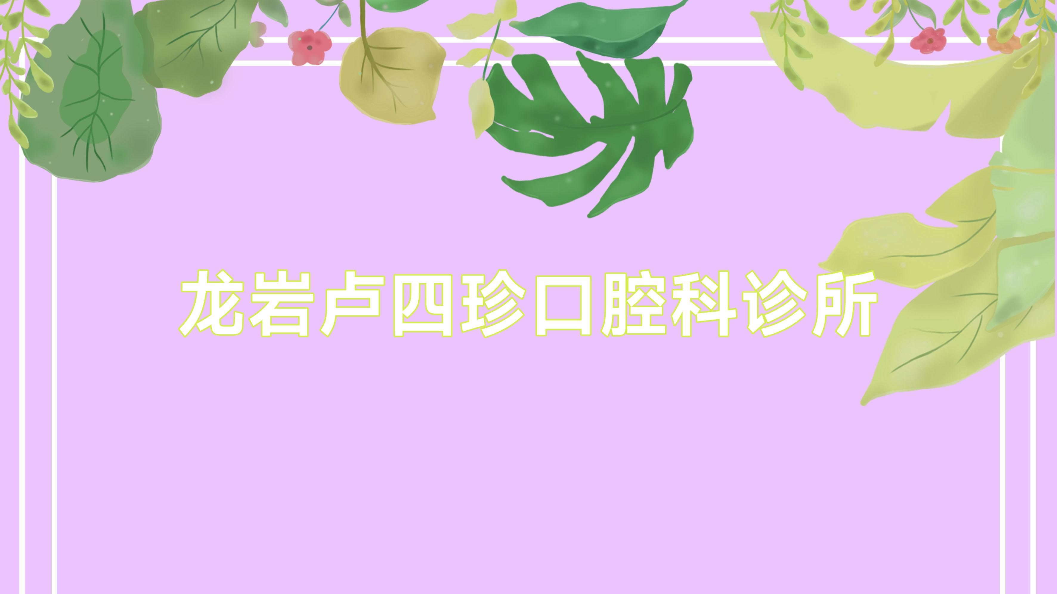 龙岩卢四珍口腔科诊所