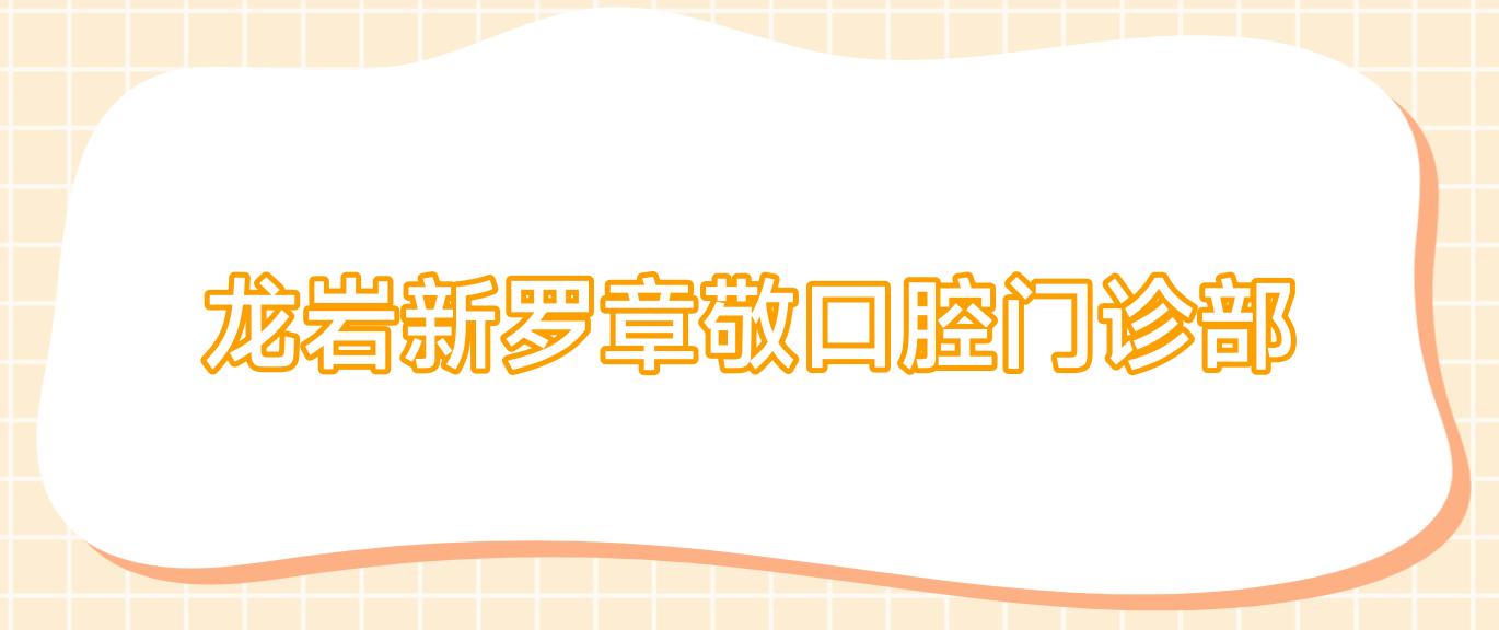龙岩新罗章敬口腔门诊部