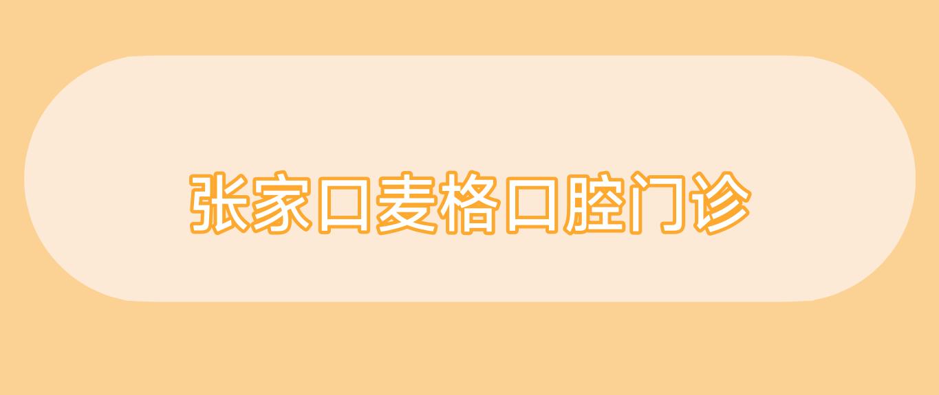张家口麦格口腔门诊