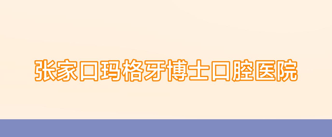 张家口玛格牙博士口腔医院