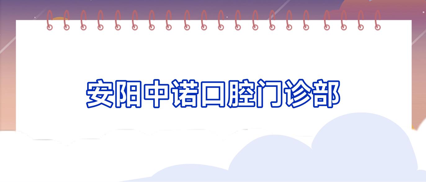 安阳中诺口腔门诊部