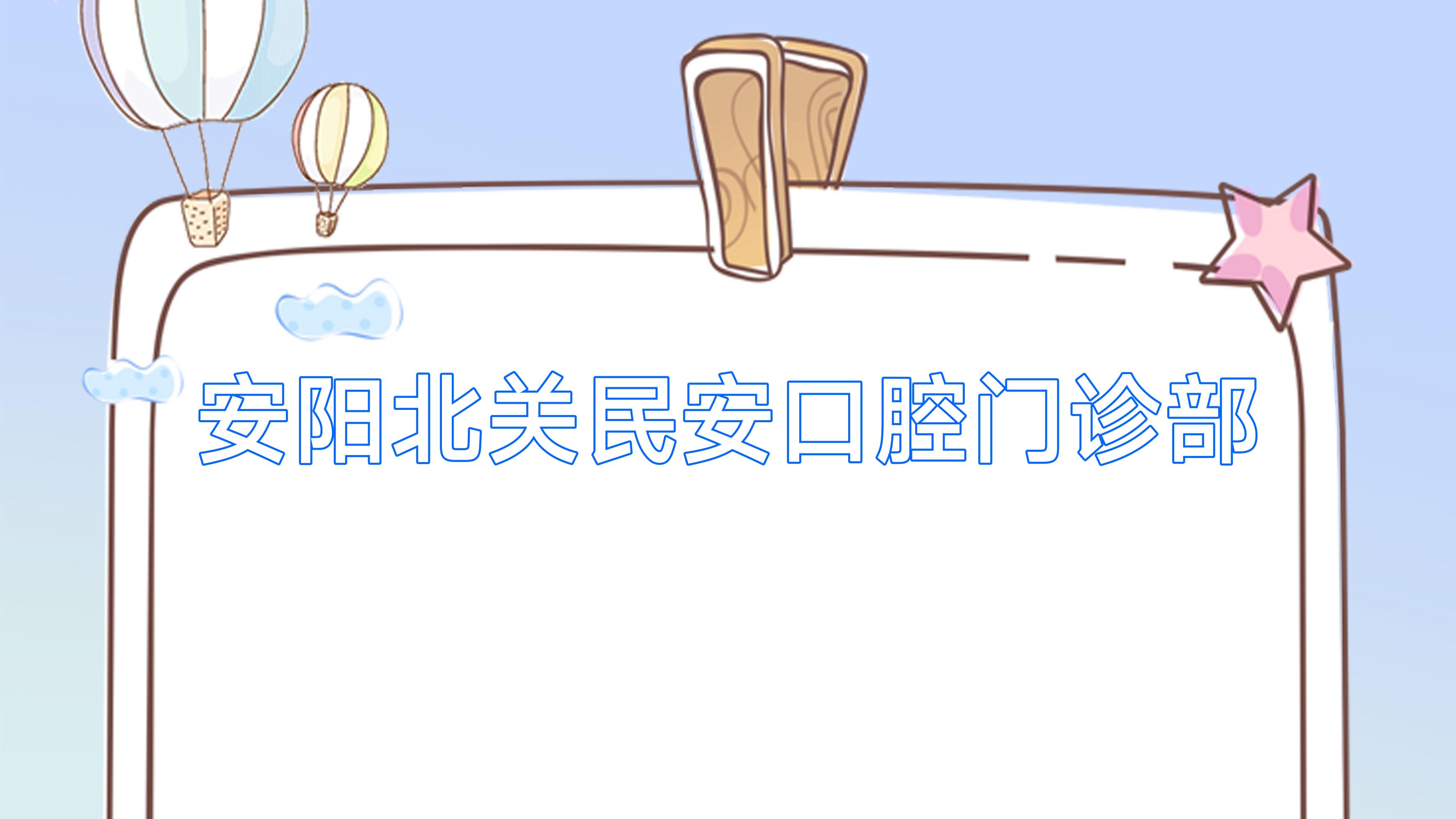 安阳北关民安口腔门诊部