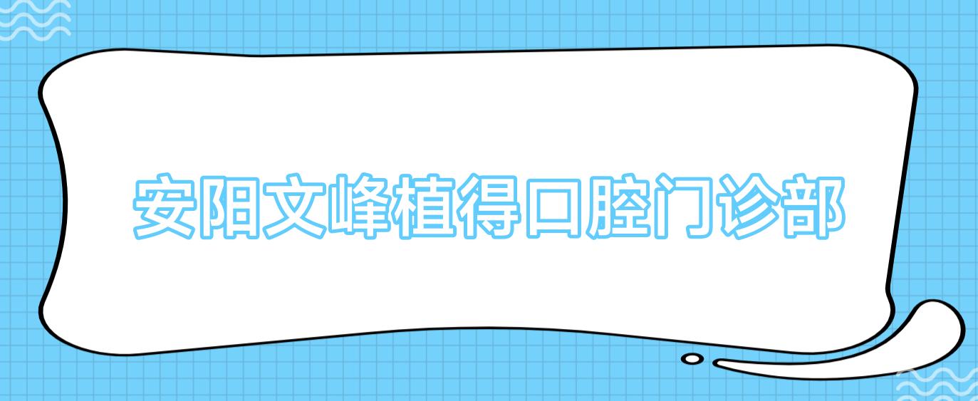安阳文峰植得口腔门诊部