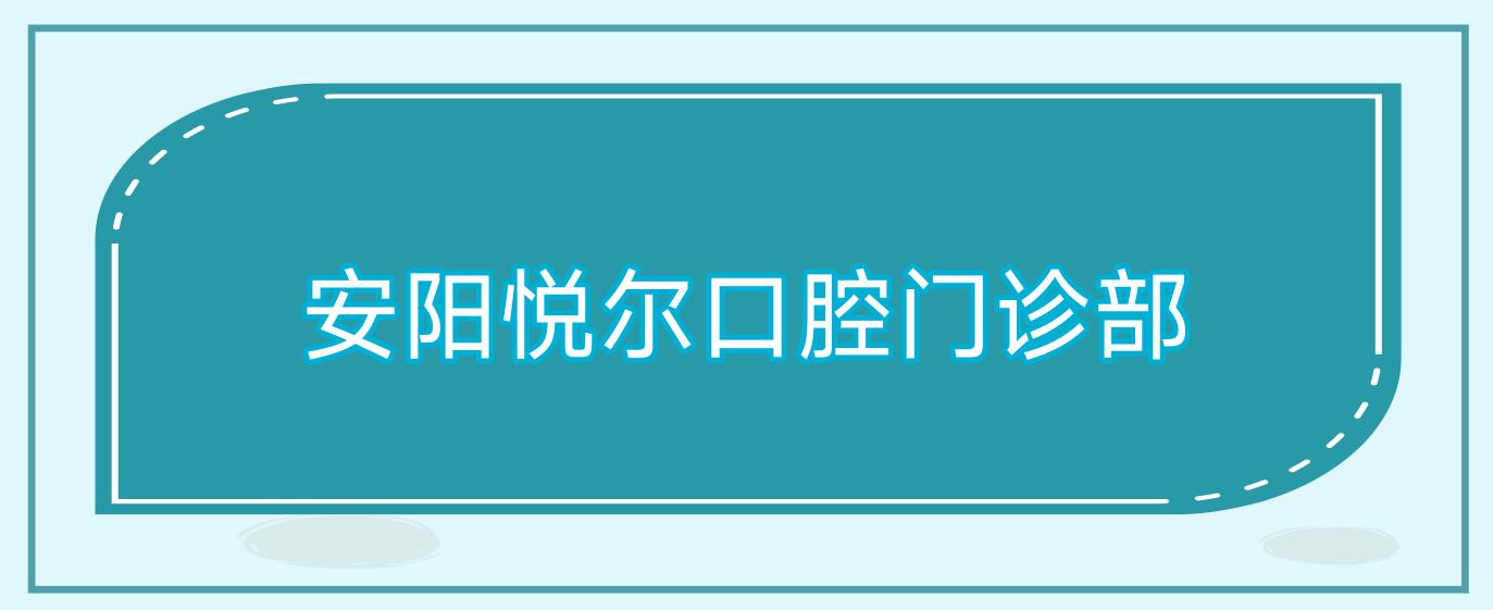 安阳悦尔口腔门诊部