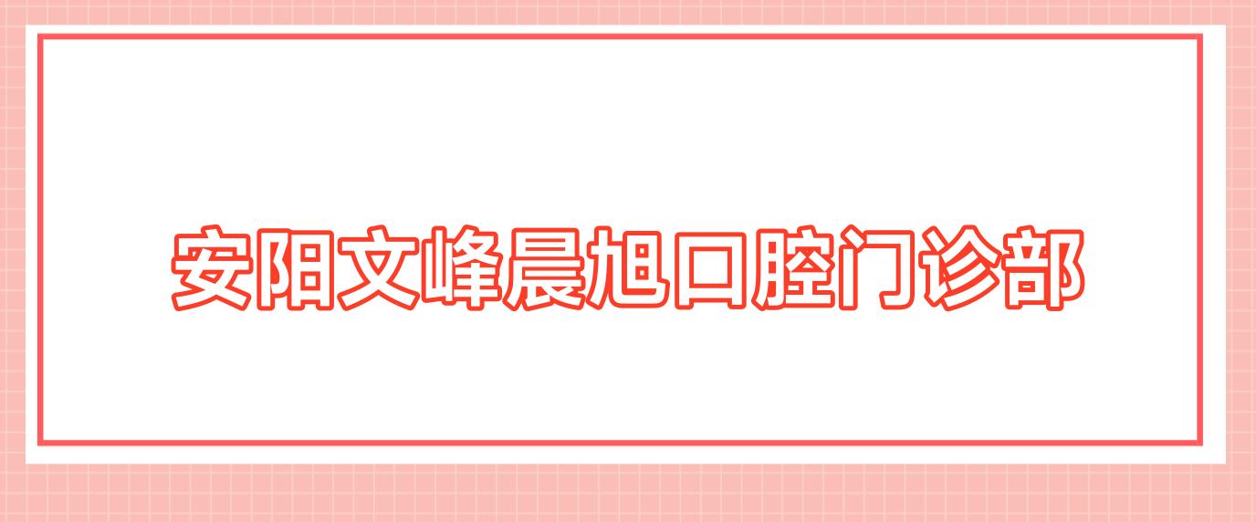 安阳文峰晨旭口腔门诊部