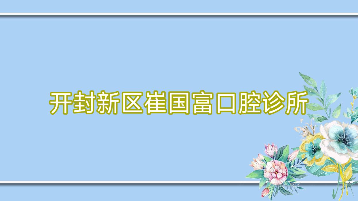 开封新区崔国富口腔诊所