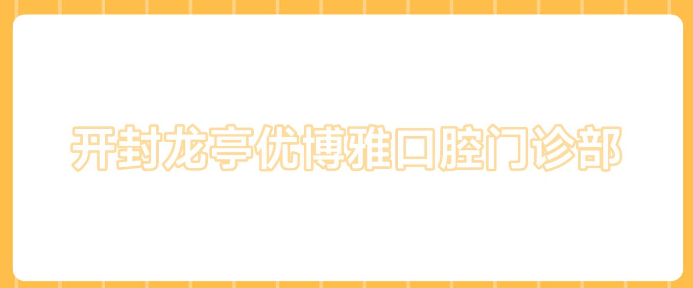 开封龙亭优博雅口腔门诊部