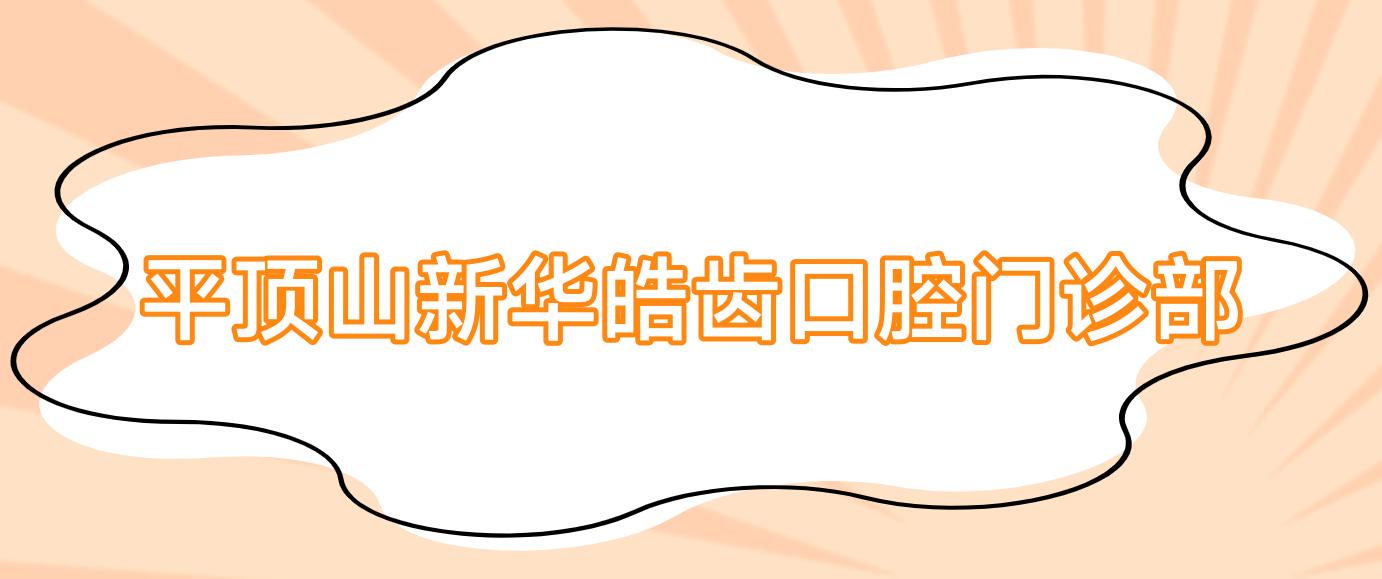平顶山新华皓齿口腔门诊部