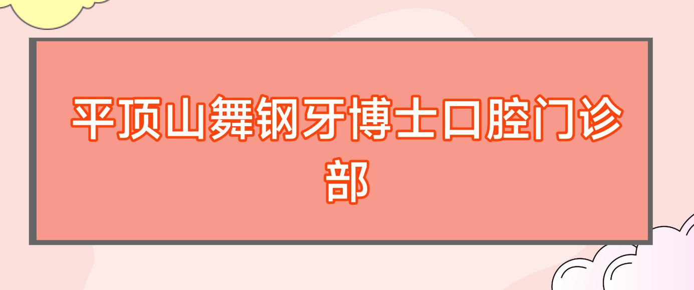 平顶山舞钢牙博士口腔门诊部