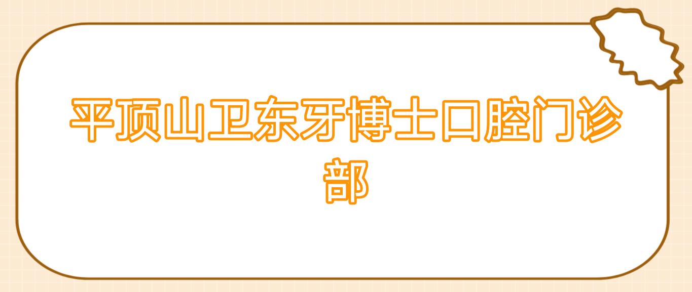 平顶山卫东牙博士口腔门诊部