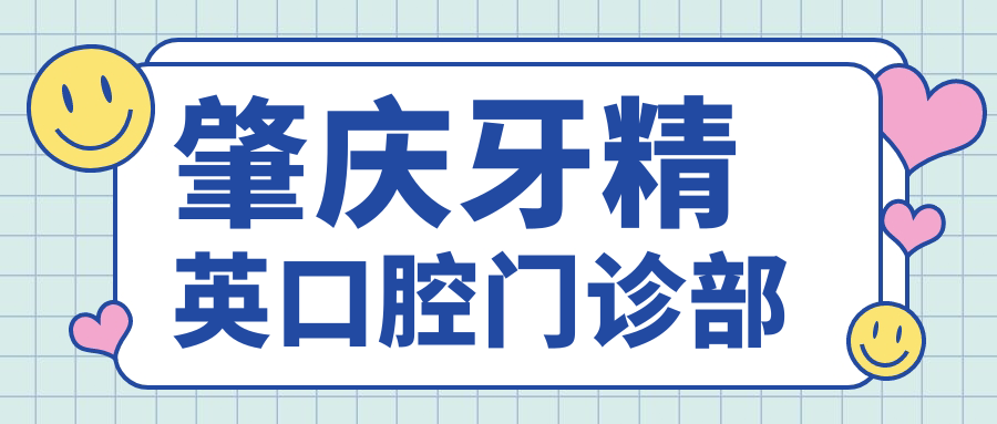 肇庆牙人才口腔门诊部